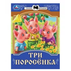 Три поросёнка Сказки малышам 145х195мм Скрепка 14 стр Умка 978-5-506-07771-8(50)