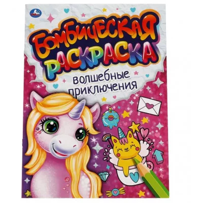 Волшебные приключения Бомбическая раскраска 214х290мм 16 стр Умка 978-5-506-06640-8
