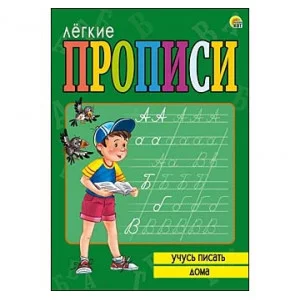 ЛЁГКИЕ ПРОПИСИ. Формат А5, 8 листов. УЧУСЬ ПИСАТЬ ДОМА (Арт. ПР-5714)