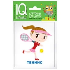 Умный малыш. Спорт. Набор карточек для детей IQ-малыш Айрис 978-5-8112-6511-4