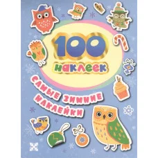 100 наклеек. Самые зимние наклейки / 100 наклеек (зимние) изд-во: Росмэн авт:Соломкина А. К.