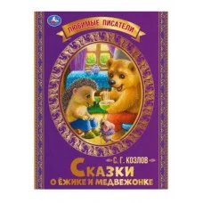 Сказки о Ёжике и Медвежонке С Г Козлов Любимые писатели 197х260мм 32стр Умка 978-5-506-07138-9