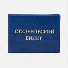 Обложка для студенческого билета, 10,5*0,5*8, тисн золото, иск. кожа, синий 9262931
