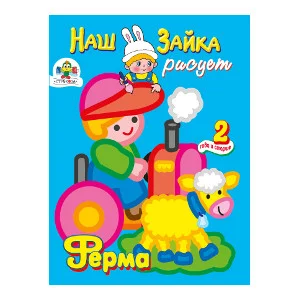 Раскраска Наш Зайка А4 стрекоза рисует Ферма 2+