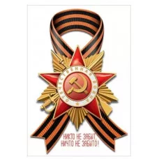 Наклейка Никто не забыт, ничто забыто 50000442 5.0000442