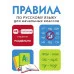 Правила по русскому языку для начальных классов Стрекоза 978-5-9951-5958-2