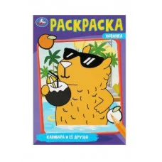 Капибара и её друзья Раскраска 145х210мм Скрепка 16 стр Умка 978-5-506-09175-2