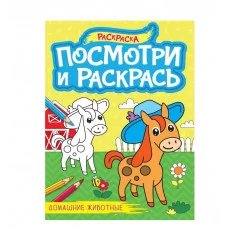 ПОСМОТРИ И РАСКРАСЬ А4. ДОМАШНИЕ ЖИВОТНЫЕ 978-5-378-34619-6