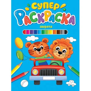 СУПЕРРАСКРАСКА. ЗВЕРЯТА 978-5-378-30393-9