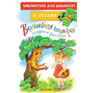 Осеева В.А. Волшебная иголочка. Сказки и рассказы 978-5-17-158523-5