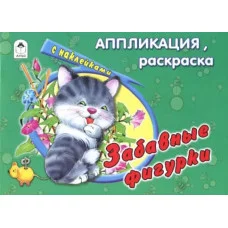 Забавные фигурки (аппликация) 978-5-9930-1354-1 Алтей Е. Смирнова, Д.Морозова Аппликация 9785993013541