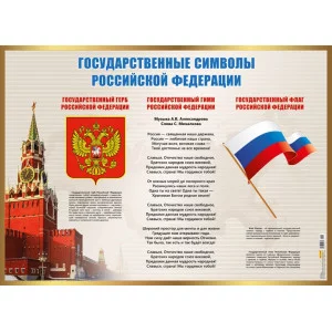 Плакат А2 Государственные символы РФ 10-01-0145