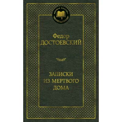 Записки из Мертвого дома Махаон Достоевский Ф. Мировая классика 978-5-389-06888-9