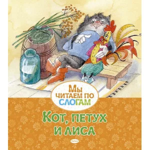 Кот, петух и лиса, изд.: Махаон, авт.: Афанасьев А., серия.: Мы читаем по слогам