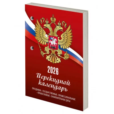 Календарь настольный перекидной на 2026 г., 160 л., блок газетный, 1 краска, STAFF, "РОССИЯ", 117424