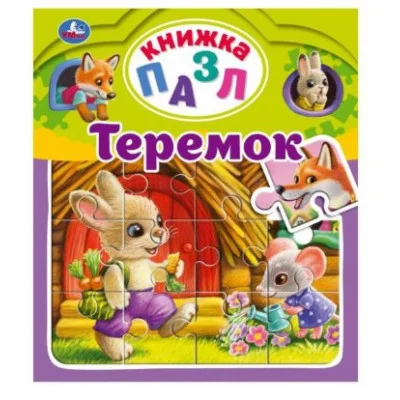 Теремок А Н Афанасьев Книга-пазл А4 5 пазлов 162х186мм Переплет с пухлой обл Умка 978-5-506-06040-6(16)