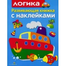 Развивающая книжка с наклейками. Логика Стрекоза Маврина Лариса Викторовна Развивающая книжка с наклейками 978-5-906901-34-7