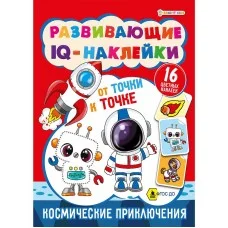 Развивающие IQ-наклейки КОСМИЧЕСКИЕ ПРИКЛЮЧЕНИЯ 8л 100г, 198х260мм РТ-7925