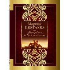 Великая поэзия Цветаева М.И. Мне нравится, что Вы больны не мной 978-5-17-145186-8