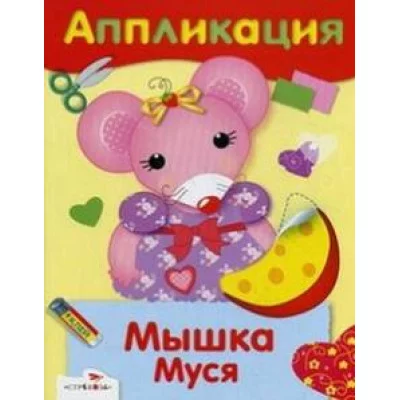 Уроки Творчества. АППЛИКАЦИЯ. Мышка Муся Стрекоза 978-5-9951-3527-2