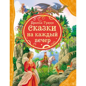 все лучшие сказки А4 росмэн братья гримм сказки на каждый вечер