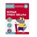 ТРЕНАЖЕР с поощрительными наклейками. Первые уроки письма Стрекоза  978-5-9951-4246-1