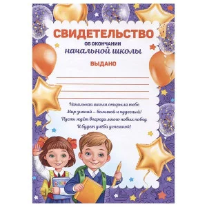 Бланк А5 Свидетельство об окончании начальной школы фиолетовая рамка ИМПЕРИЯ ПОЗДРАВЛЕНИЙ 39.094.00 643690