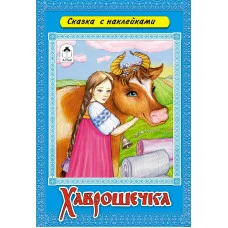 Хаврошечка (сказки с наклейками) 978-5-9930-1657-3 Алтей Русская народная сказка Сказки с наклейками 9785993016573