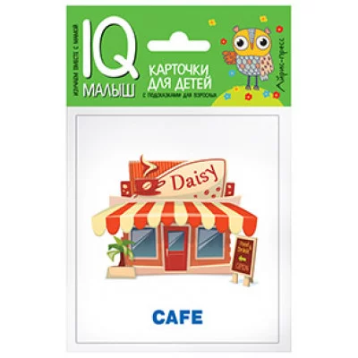 Набор карточек Умный малыш. ENGLISH. Город / IQ-малыш (Айрис) изд-во: Эксмо