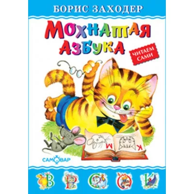 Заходер Б. Мохнатая азбука