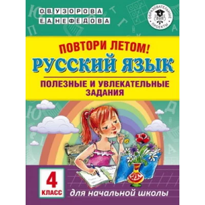 Узорова О.В. Повтори летом! Русский язык. Полезные и увлекательные задания. 4 класс