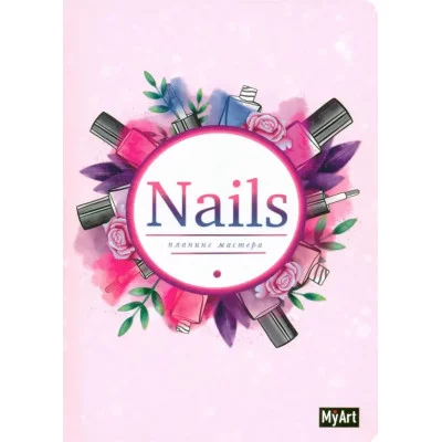 MyArt. ПЛАНИНГ А5 7БЦ. ПЛАНИНГ МАСТЕРА NAILS 463-0-097-51495-9