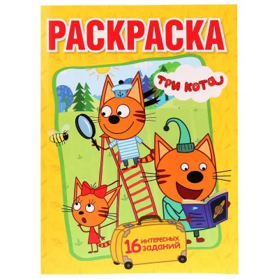 Три кота Раскраска А4 214х290мм 16 стр Умка 978-5-506-01330-3