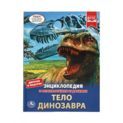 Тело динозавра ЭНЦИКЛОПЕДИЯ А4 С РАЗВИВАЮЩИМИ ЗАДАНИЯМИ 197х255мм 48 стр Умка 978-5-506-06155-7