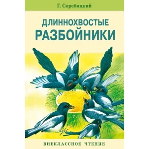Внек.Чтение. Длиннохвостые разбойники Стрекоза