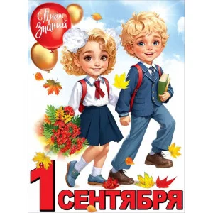 Плакат "1 сентября" Праздник 3100181