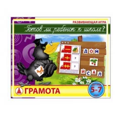Настольная игра "Грамота.Готов ли ребенок к школе?" С-932