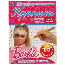 Пишем цифры. Прописи. Подготовка к школе. Тренажёр по чистописанию. Барби. 16 стр. Умка в кор.50шт изд-во: Симбат