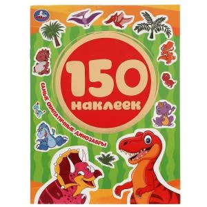 Самые симпатичные динозавры Альбом 150 наклеек 155х205 мм 6 страниц Умка 9785506053934