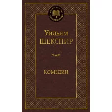 Мировая классика Шекспир У. Комедии Махаон 978-5-389-17033-9