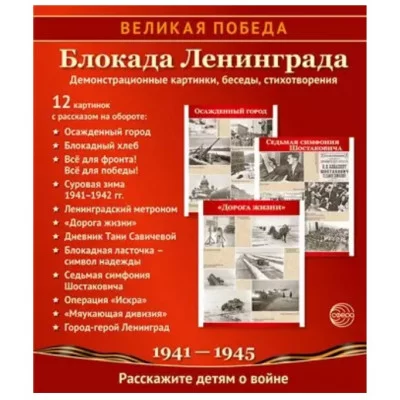 Великая Победа. Блокада Ленинграда.12 демонстрационных картинок с текстом (210х250 мм) , 978-5-9949-3123-3