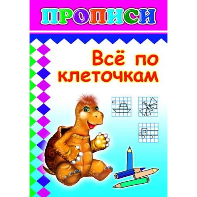 Прописи раскраска Все по клеточкам
