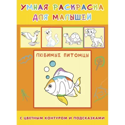 ПРОФ-ПРЕСС. Раскраска А4 УМНАЯ РАСКРАСКА. 4л.,на скреп,обл.Любимые питомцы