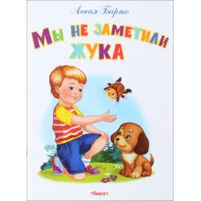 "Самые лучшие стихи и сказки" Барто А. Мы не заметили жука (347) Омега