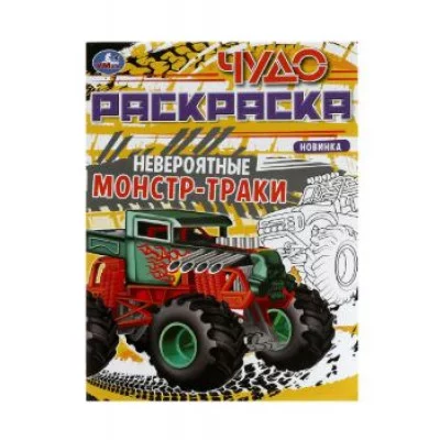 Невероятные монстр-траки Чудо-раскраска 214х290 мм Скрепка 8 стр Умка  978-5-506-07904-0