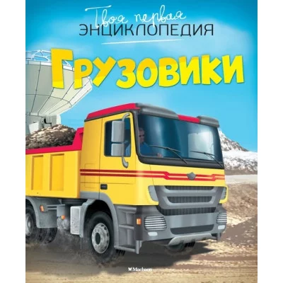Грузовики Махаон Бомон Э. Твоя первая энциклопедия 978-5-389-07475-0