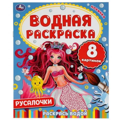 Русалочки Водная раскраска 200х250мм 8 стр Умка 978-5-506-05029-2