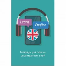 Тетрадь для записи иностранных слов А6 48л "Не забудь!"  КанцЭксмо ТИС64852