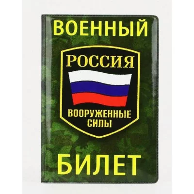 Обложка для военного билета, 9,5*0,3*13,8 см, Присяга, милитари 9495478