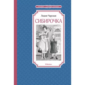 Сибирочка Махаон Чарская Л. Чтение - лучшее учение 978-5-389-20211-5